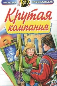 Книга Крутая компания. Не тормози!