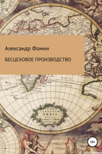 Книга Бесцеховое производство. Бесцеховая структура управления в отраслевом измерении