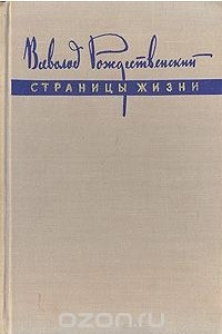 Книга Всеволод Рождественский. Страницы жизни. Из литературных воспоминаний