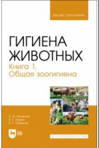 Книга Гигиена животных. Книга 1. Общая зоогигиена. Учебник для вузов