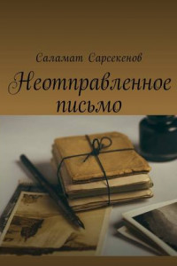 Книга Неотправленное письмо