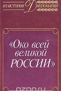 Книга Око всей великой России. Об истории русской дипломатической службы XVI - XVII веков