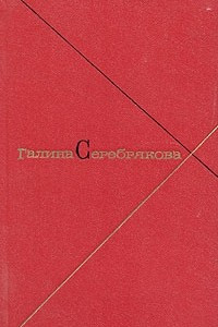 Книга Галина Серебрякова. Собрание сочинений в пяти томах. Том 3