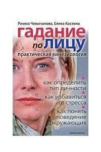 Книга Гадание по лицу. Практическая кинезиология