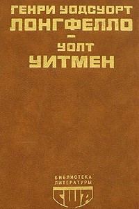 Книга Генри Уодсуорт Лонгфелло, Уолт Уитмен. Стихотворения. Поэмы. Публицистика