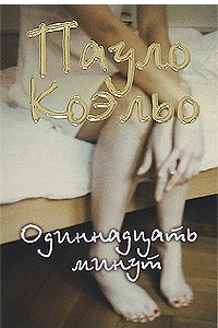 Книга 11 минут