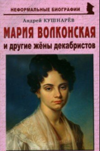 Книга Мария Волконская и другие жены декабристов