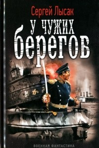 Книга У чужих берегов