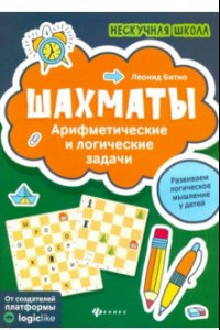 Книга Шахматы: арифметические и логические задачи