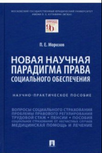 Книга Новая научная парадигма права социального обеспечения. Научно-практическое пособие