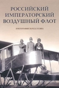 Книга Российский императорский воздушный флот в фотографиях начала ХХ века. Альбом