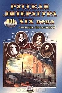 Книга Русская литература XIX века. Учебник-практикум. 10 класс