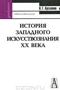 Книга История западного искусствознания ХХ века. Учебное пособие для вузов