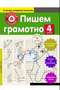 Книга Пишем грамотно. 4 класс