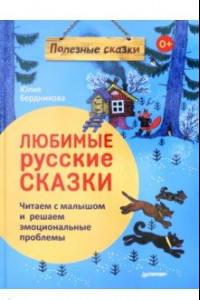 Книга Любимые русские сказки. Читаем с малышом и решаем эмоциональные проблемы. ФГОС