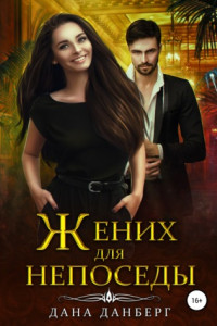 Книга Жених для непоседы