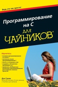 Книга Программирование на C для чайников