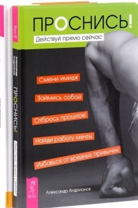 Книга Проснись! Действуй прямо сейчас. Стратегии умных продаж. Экспресс-курс для начинающих менеджеров