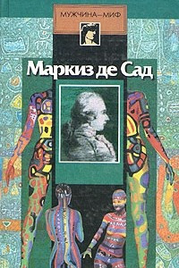 Книга Маркиз де Сад. Жустина, или Злоключение добродетели