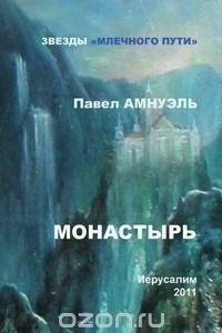 Книга Монастырь