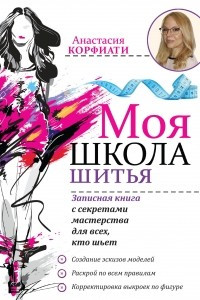 Книга Моя школа шитья. Записная книга с секретами мастерства для всех, кто шьет