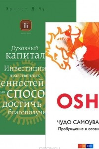 Книга Чудо самоуважения. Духовный капитал