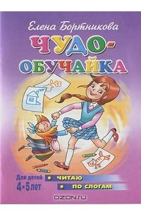 Книга Чудо-обучайка. Читаю по слогам. Для детей 4-5 лет