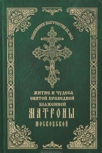 Книга Чудеса Святой Праведной блаженной Матроны Московской. Том 1