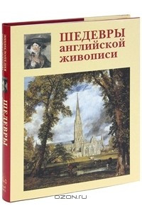 Книга Шедевры английской живописи