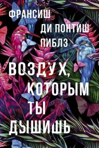 Книга Воздух, которым ты дышишь