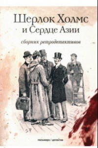 Книга Шерлок Холмс и Сердце Азии. Сборник ретродетективов