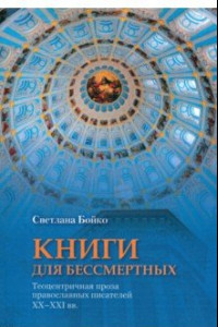 Книга Книги для бессмертных. Теоцентричная проза православных писателей XX-XXI вв.