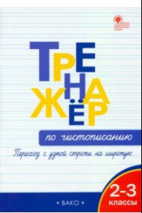 Книга Тренажёр по чистописанию. Переход с узкой строки на широкую. 2–3 классы