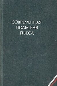 Книга Современная польская пьеса