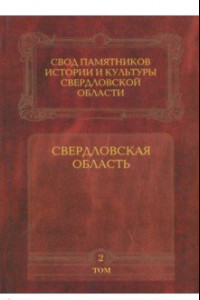 Книга Свод памятников истории и культуры Свердловской области. Том 2. Свердловская область