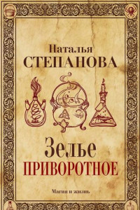 Книга Зелье приворотное