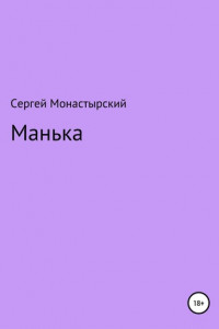 Книга Манька