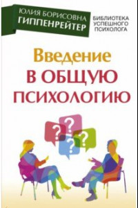 Книга Введение в общую психологию. Курс лекций