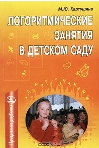 Книга Логоритмические занятия в детском саду. Методическое пособие