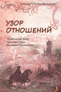 Книга Узор отношений