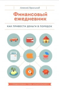 Книга Финансовый ежедневник. Как привести деньги в порядок