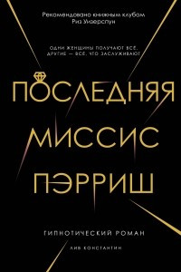 Книга Последняя миссис Пэрриш