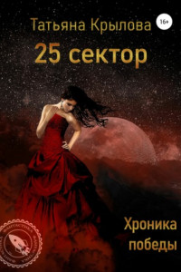 Книга 25 сектор. Хроника победы