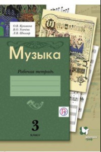 Книга Музыка. 3 класс. Рабочая тетрадь. ФГОС