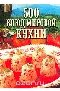 Книга 500 блюд мировой кухни