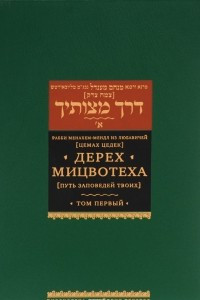 Книга Дерех мицвотеха. Путь заповедей твоих. В 6 томах. Том 1