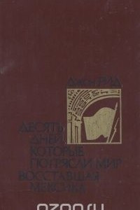 Книга Десять дней, которые потрясли мир. Восставшая Мексика