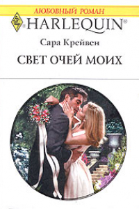 Книга Свет очей моих