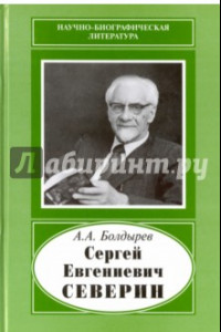 Книга Сергей Евгениевич Северин, 1901-1993