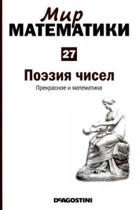 Книга Поэзия чисел. Прекрасное и математика